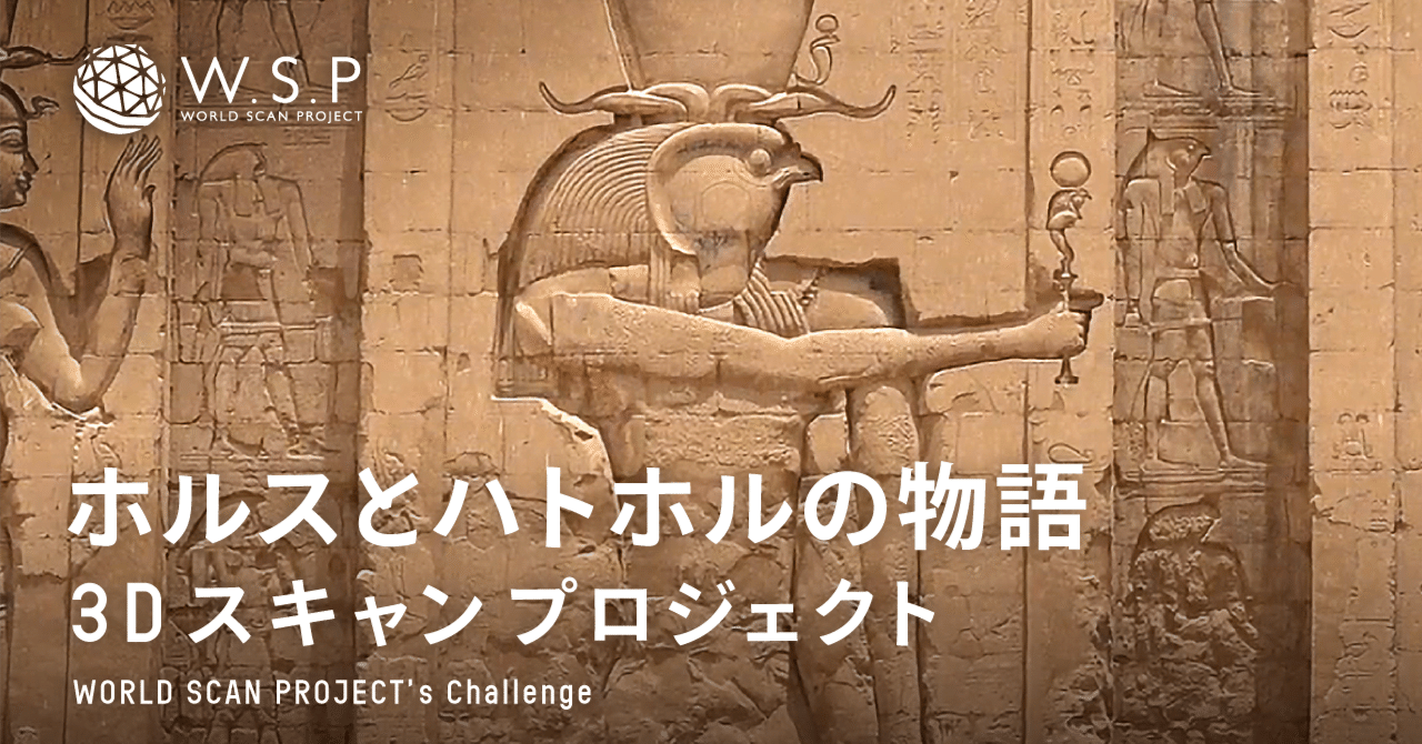 古代エジプトの神々 - ホルスとハトホルの物語 〜ワールド