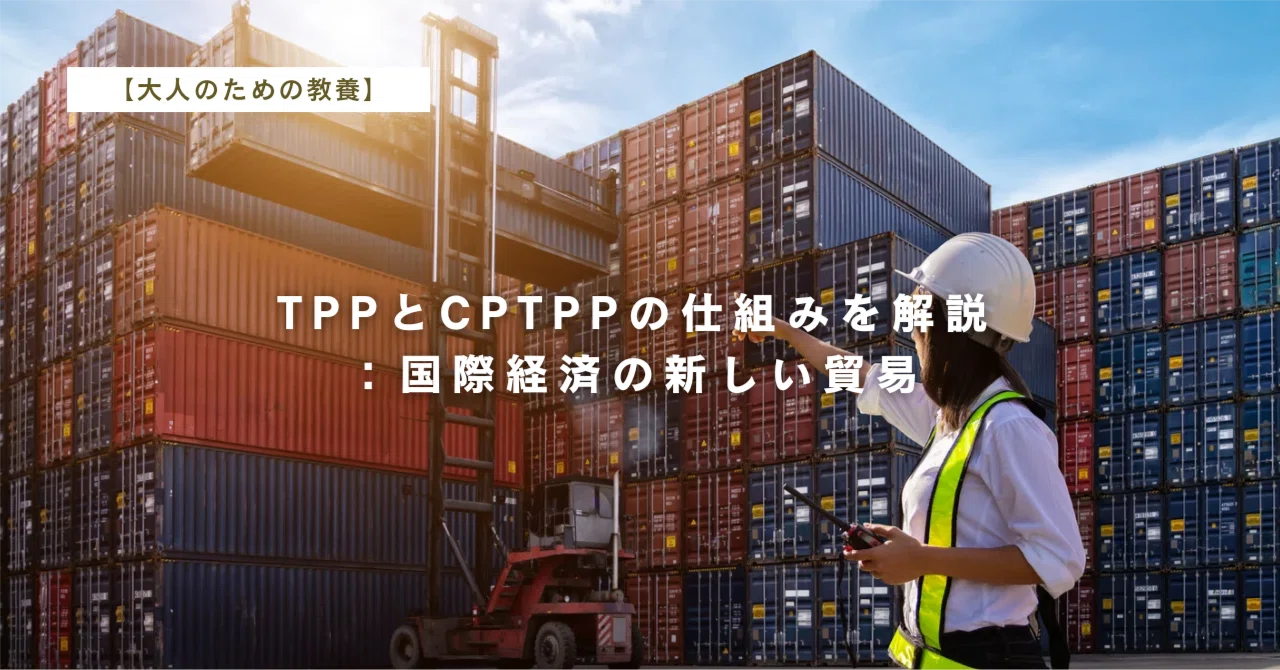 tpp cptpp 違い