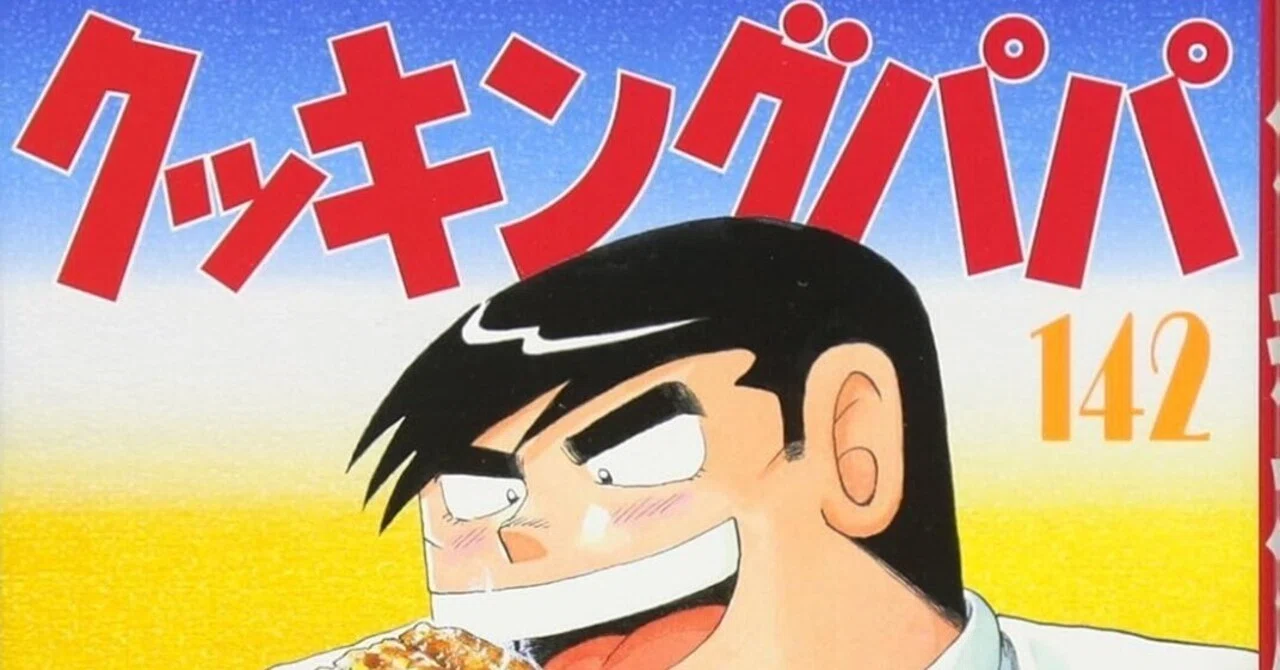 うえやまとち（1954.2.22- ）『クッキングパパ 142 モーニングKC