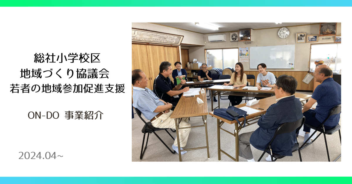 総社小学校区地域づくり協議会 若者の地域参加促進支援｜ON-DO