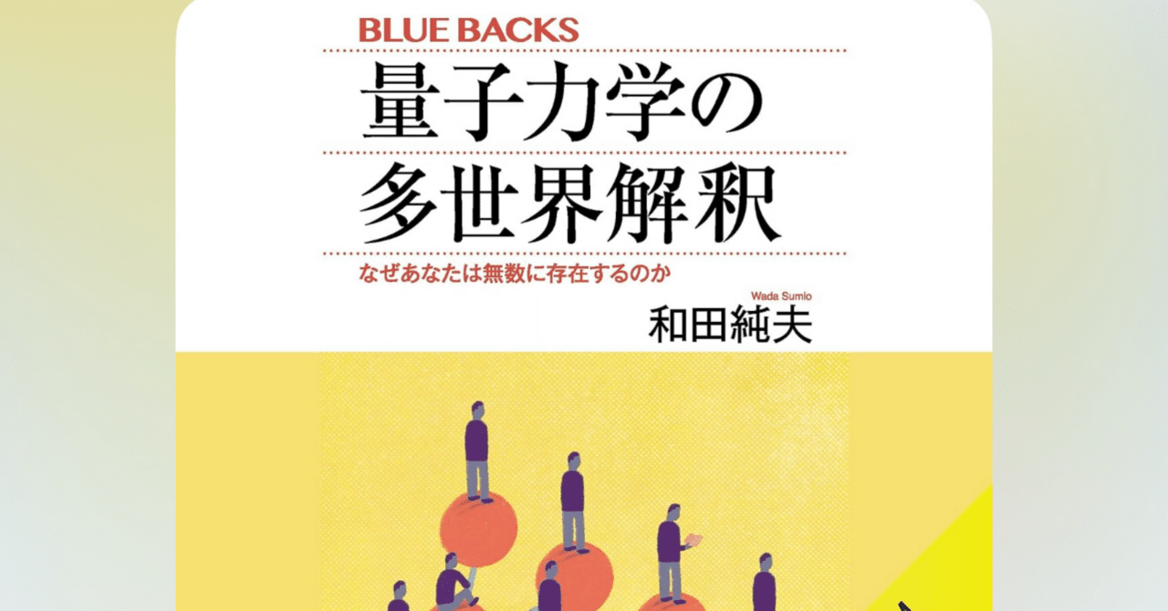 量子力学の多世界解釈」なぜあなたは無数に存在するのか(和田純夫 (著
