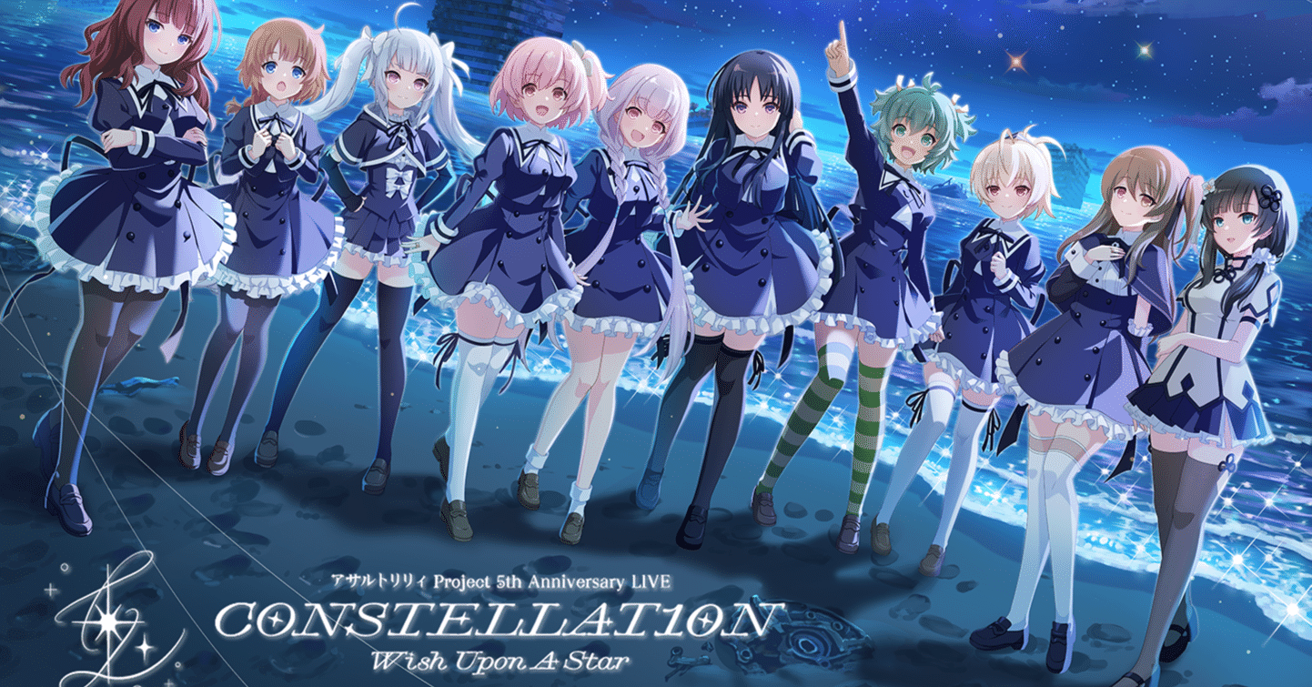 アサルトリリィ Project 5th Anniversary LIVE CONSTELLAT10N アサルトリリィ Project 5th Anniversary LIVE CONSTELLAT10N