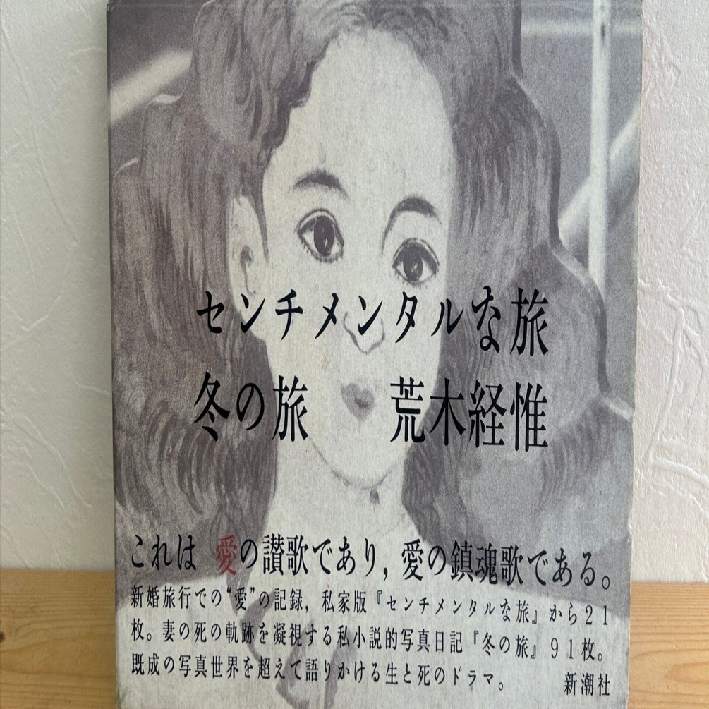 私小説と写真──荒木経惟『冬の旅』｜flotsambooks