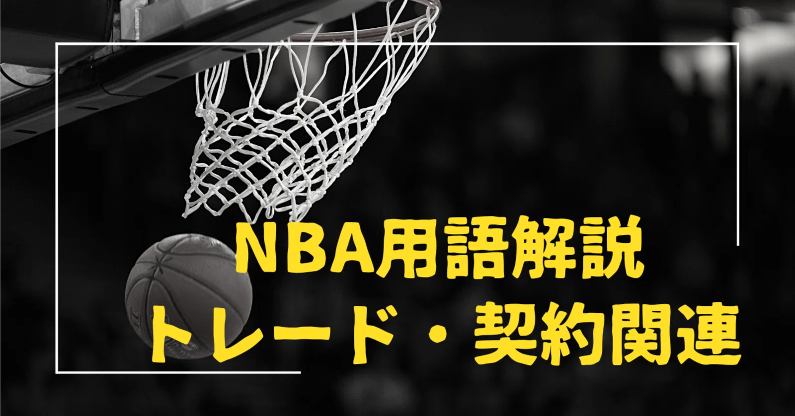 必読】NBAのトレードや契約に関する用語解説｜ナイトゥ@NBAデータ収集