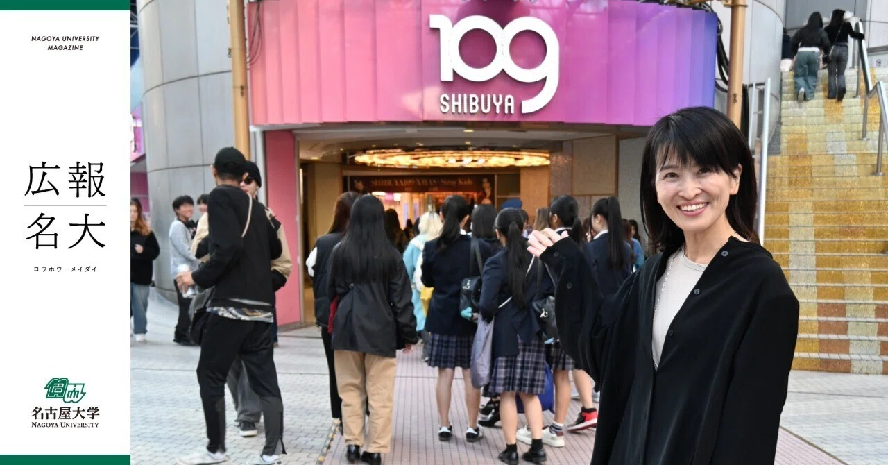 若者ファッションの聖地、SHIBUYA109の社長は名大経済卒。石川あゆみ