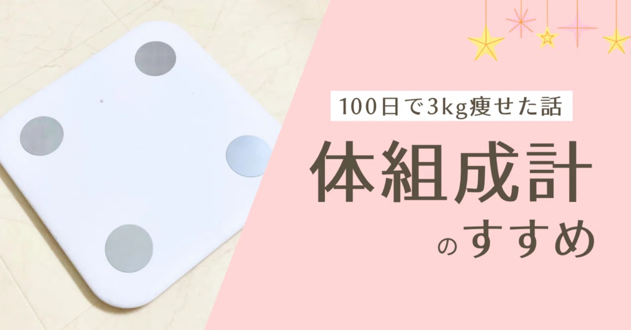 Recommendation for Body Composition Monitors｜しゃちゃーん