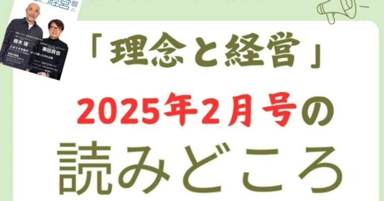 理念と経営』2025年2月号の読みどころ｜月刊『理念と経営』公式note