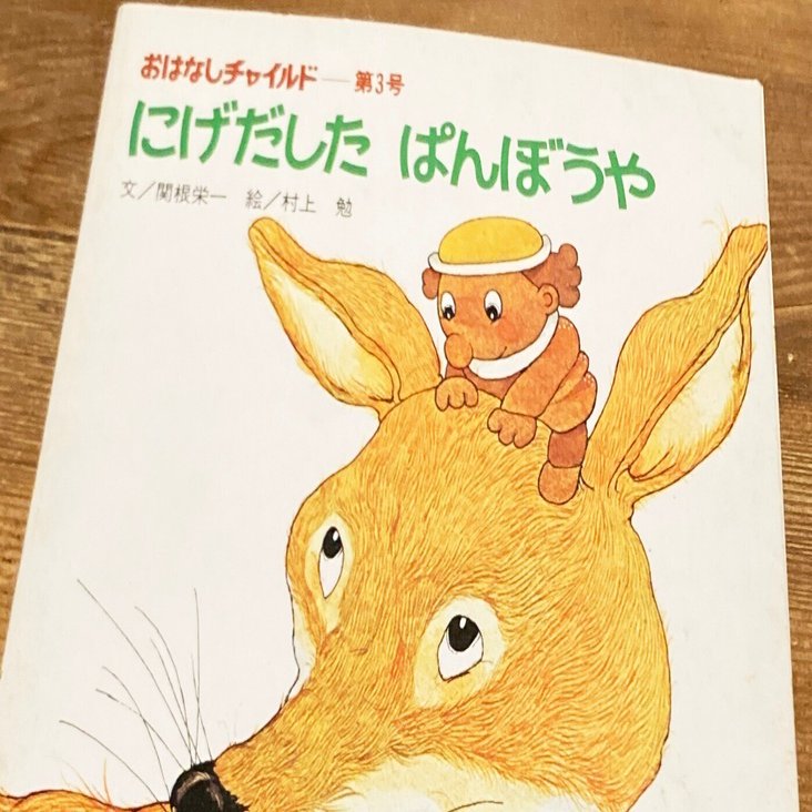 逃げだしたままだったぱんぼうやがとうとう見つかった話｜まさだりりい