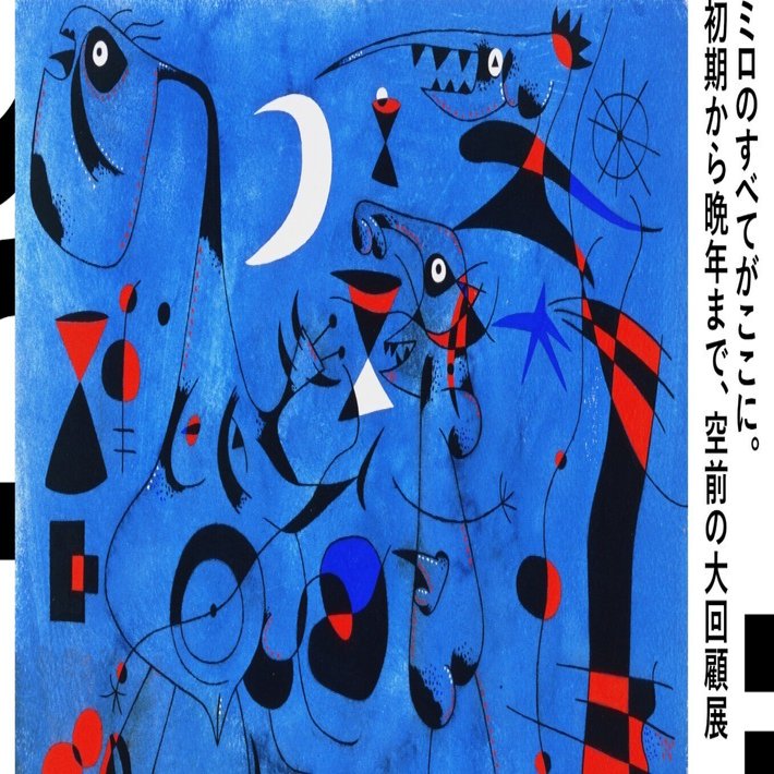 20世紀の巨匠ミロ大回顧展｜桑原亘之介