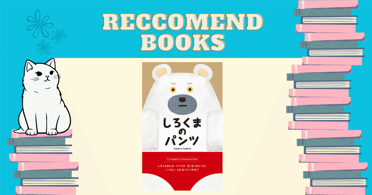 Amazon.co.jp: しろくまのパンツ : tupera tupera: Japanese Books