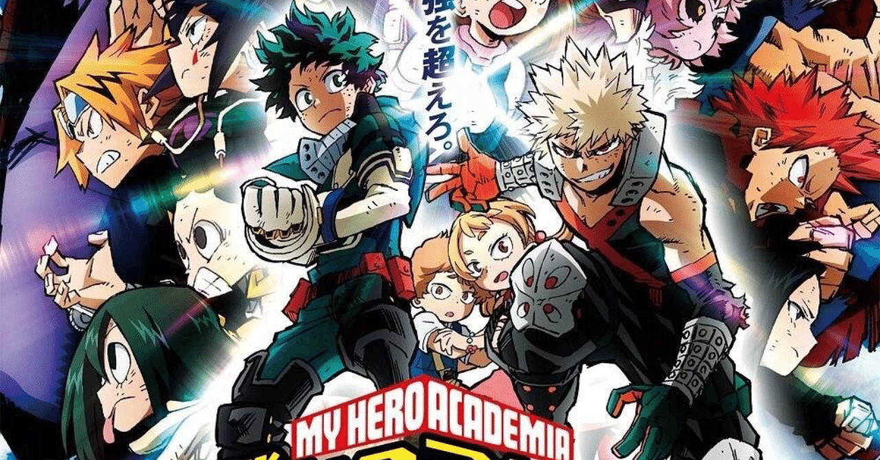 僕のヒーローアカデミア The Movie ヒーローズ ライジングフル動画 My Herro Note