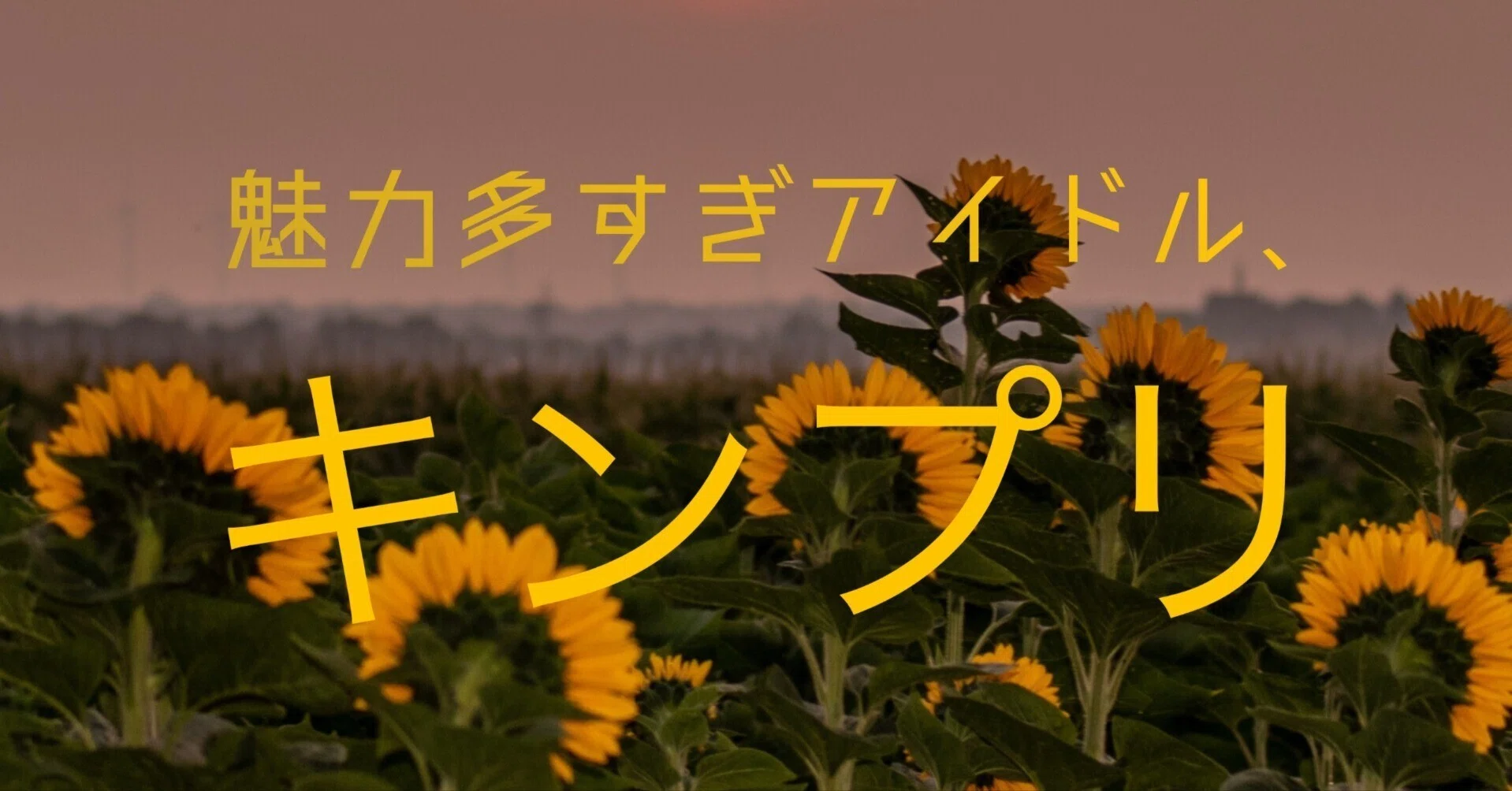 5人体制のキンプリ｜mba_international