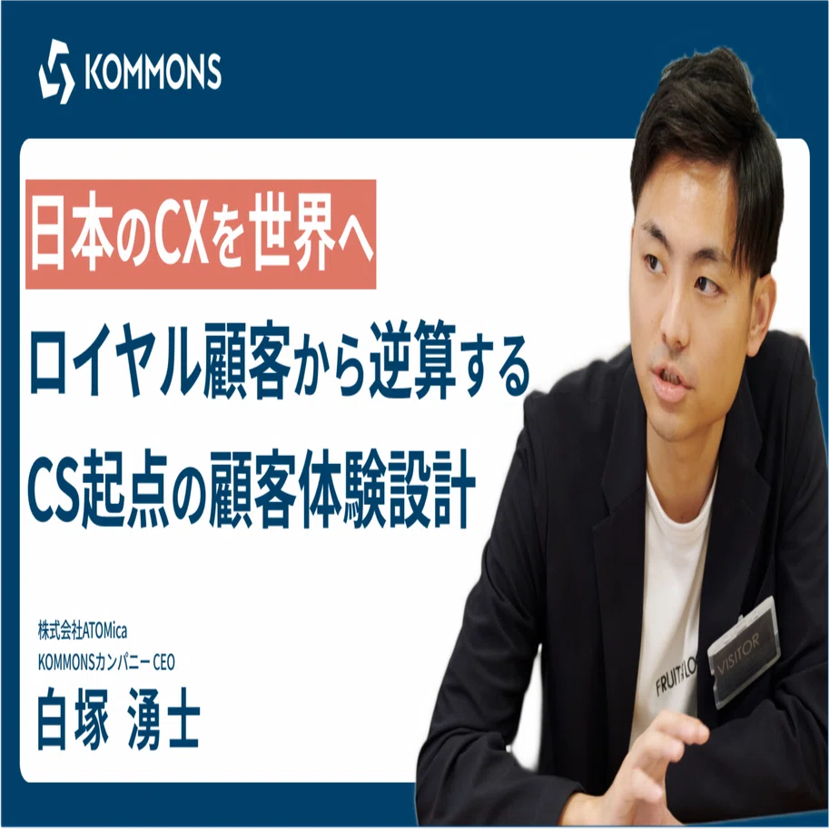 日本のCXを世界へ──ロイヤル顧客から逆算するCS起点の顧客体験設計