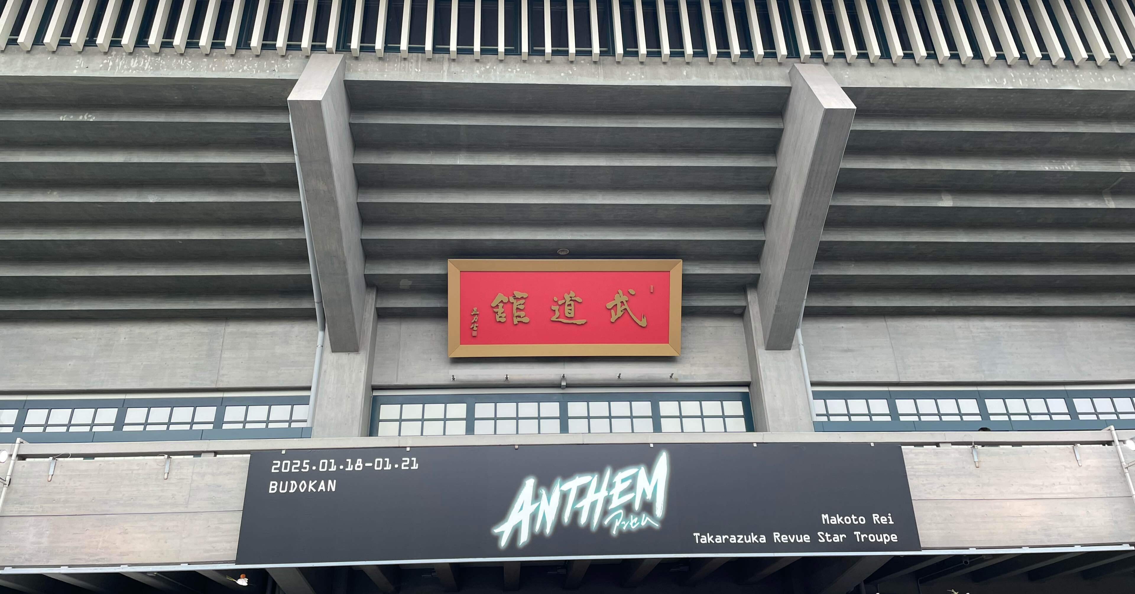 星組公演 礼真琴 日本武道館コンサート『ANTHEM－アンセム－』当日｜こまち
