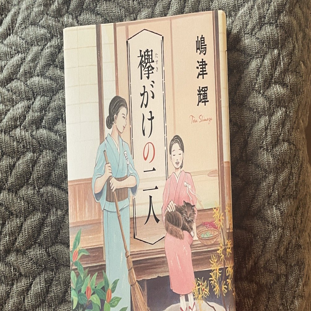 昭和初期から戦後、嫁と女中のシスターフッドな物語『襷がけの二人