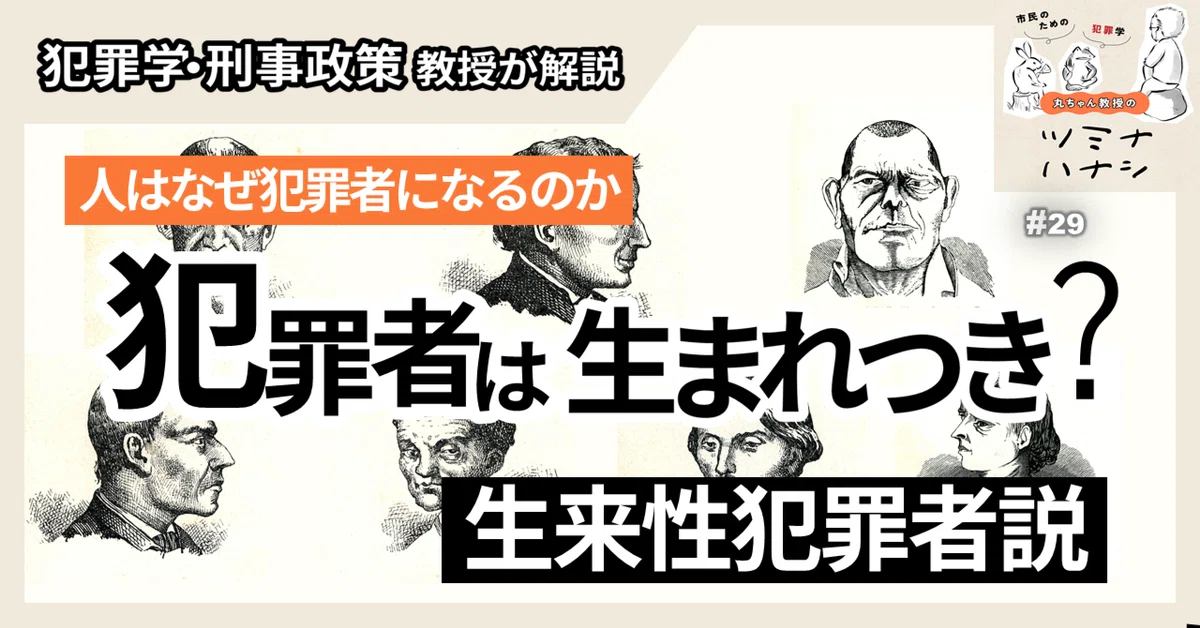 【生来性犯罪者説】生まれながらの犯罪者は存在するか|犯罪学 教授が解説|丸ちゃん教授のツミナハナシ~市民のための犯罪学~【クラファン実施中】