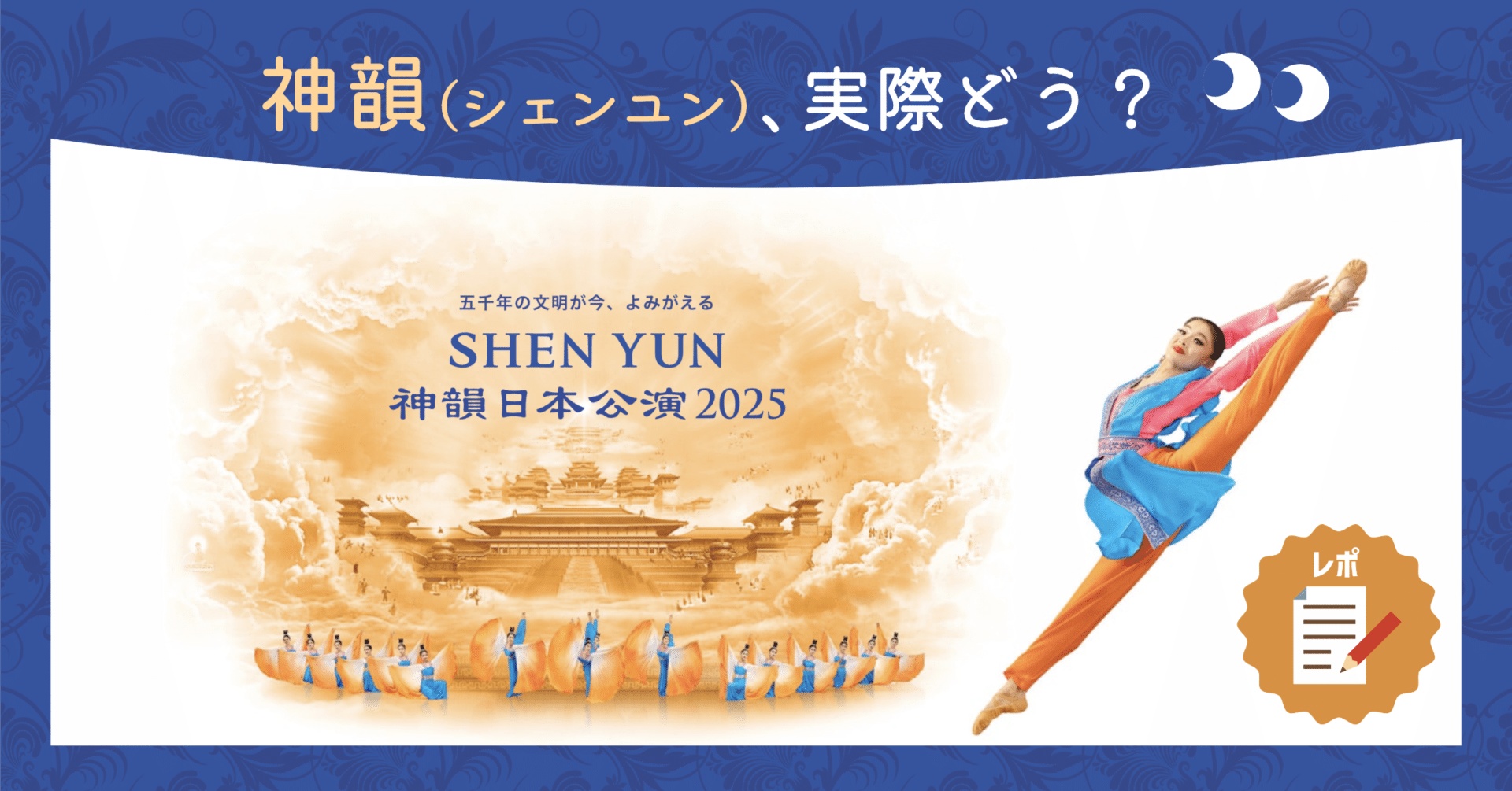神韻（シェンユン） 、実際どう？｜クリーム・ソーダァ