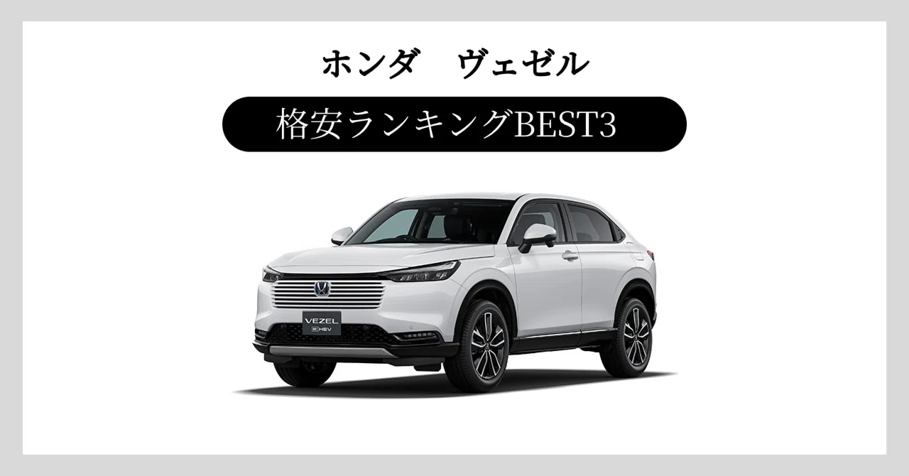 [Used Car Information Site Comparison] Honda Vezel Best 3 Cheapest ...