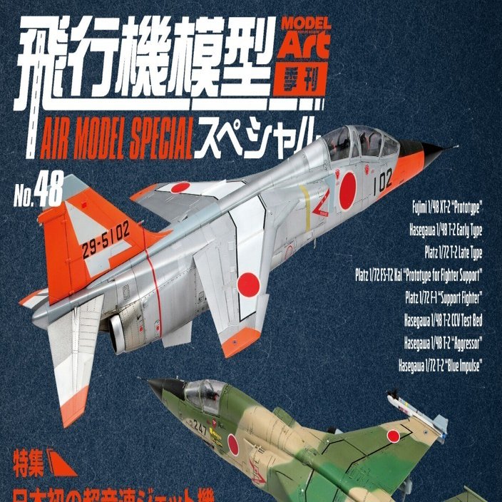 サンプル公開】飛行機スペシャルNo.48｜モデルアート公式