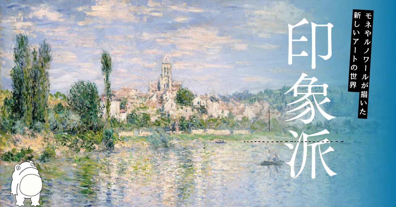 印象派とは？モネやルノワールが描いた新しいアートの世界｜蛙鳴（keina）