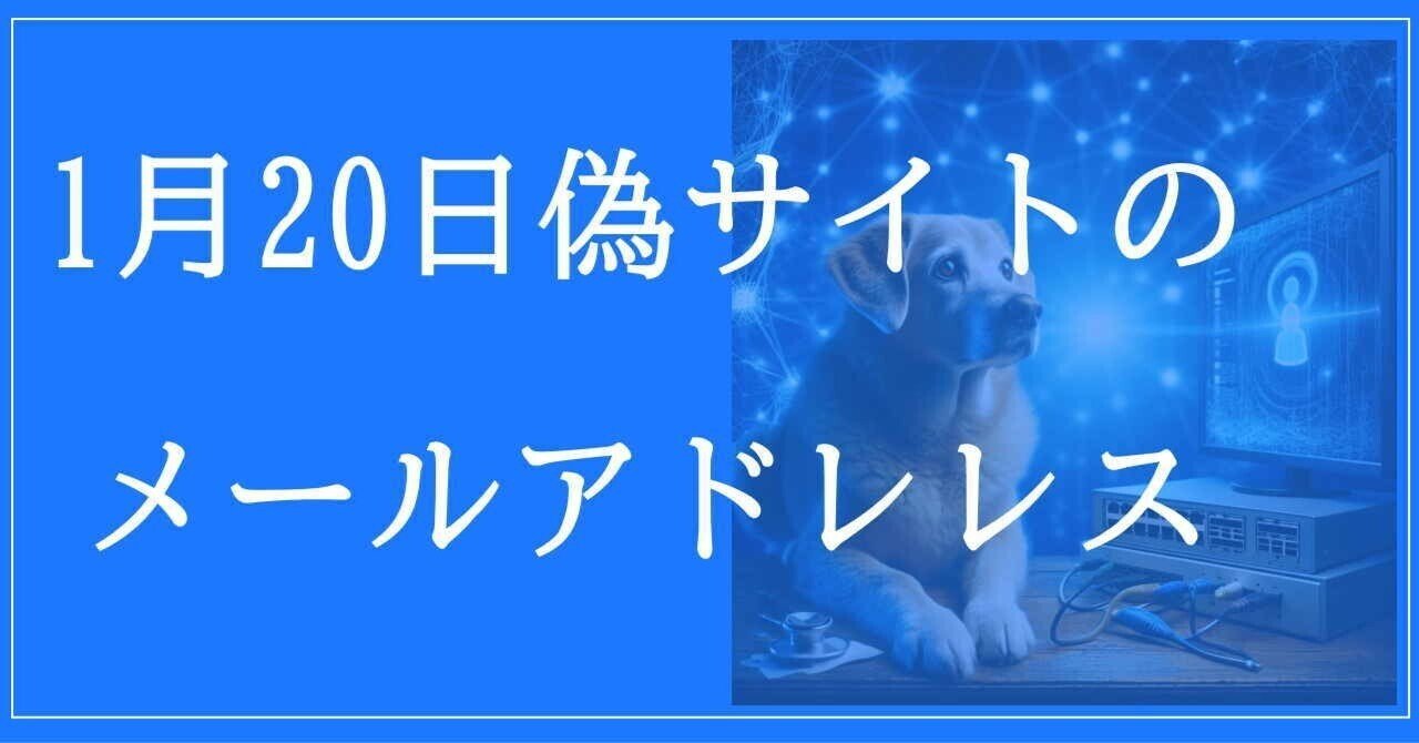 2025年1月20日収集：偽サイトのメールアドレス｜neo_blood