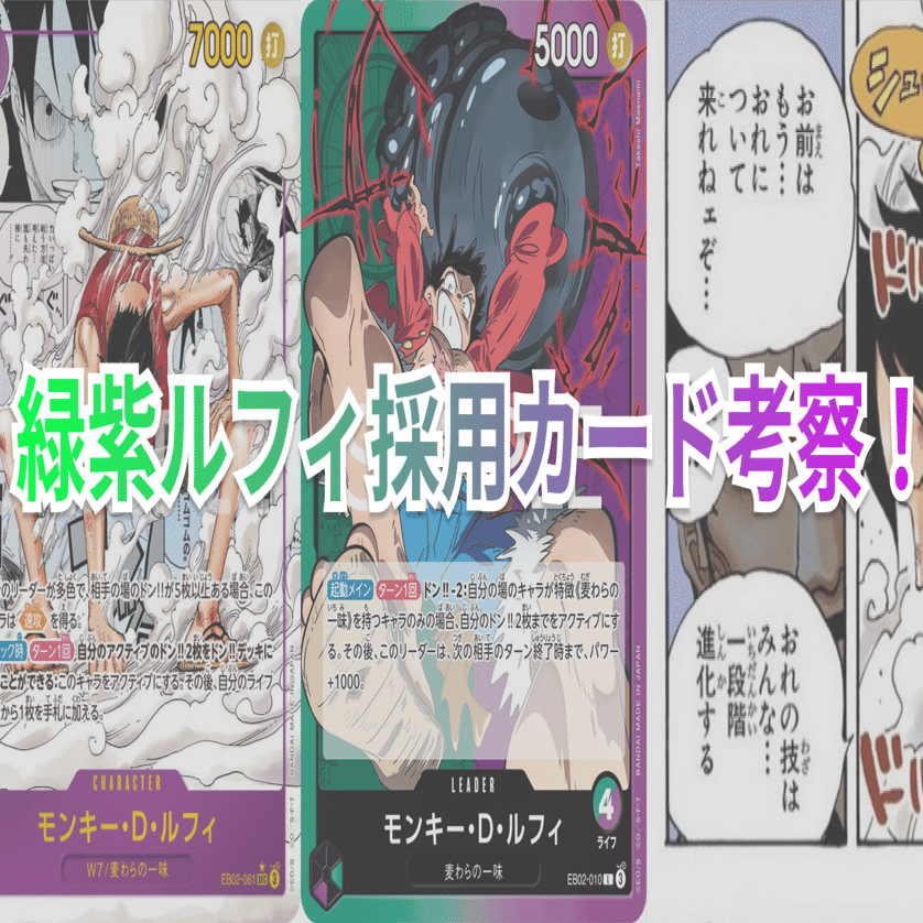 新リーダーの緑紫ルフィの採用カード考察｜Su-ひろ。