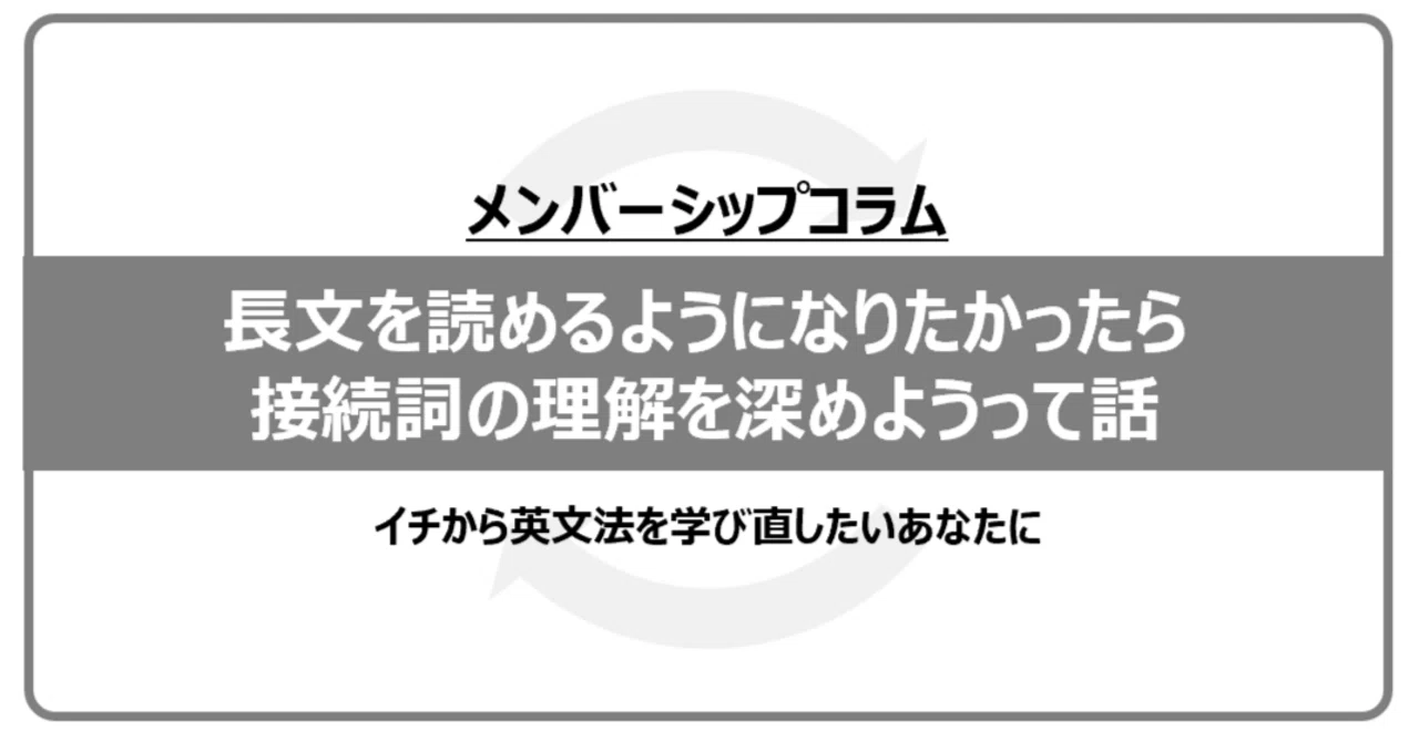 英語長文が苦手な人は接続詞がつくる論理構造を意識すればいい｜のりお