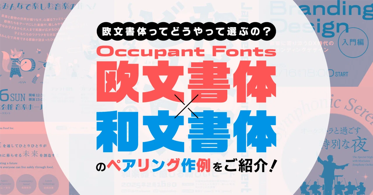 サンプルあり】欧文書体ってどうやって選ぶの？Occupant Fonts欧文書体
