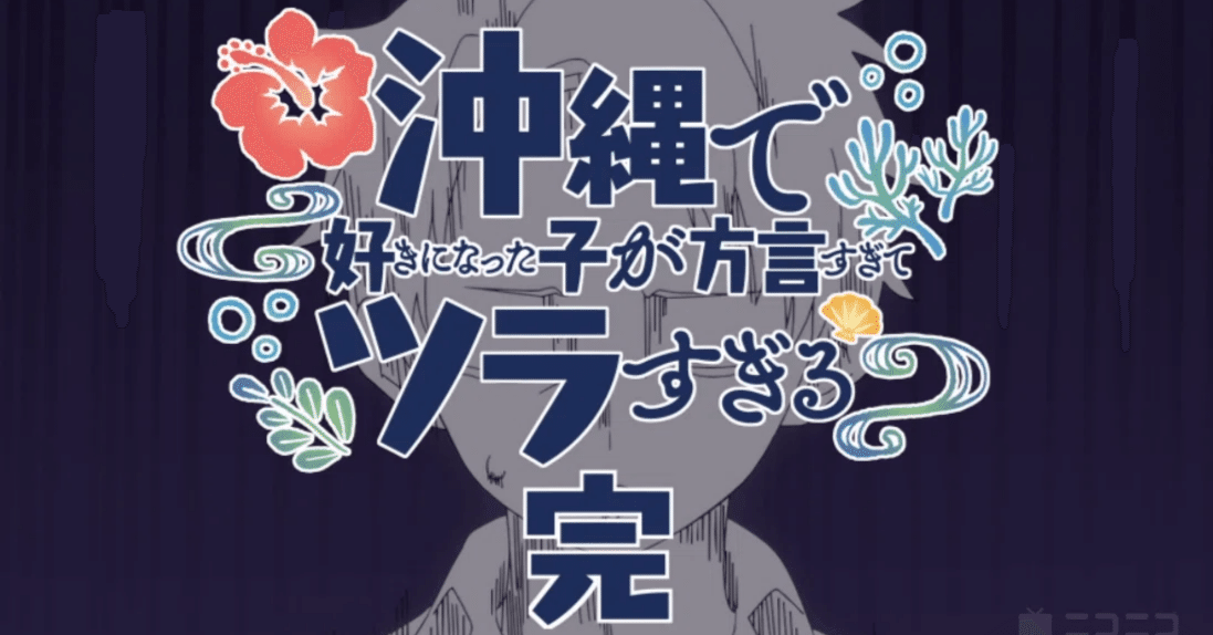 比嘉さんがもうヒロインでいいよ・『沖縄で好きになった子が方言すぎて