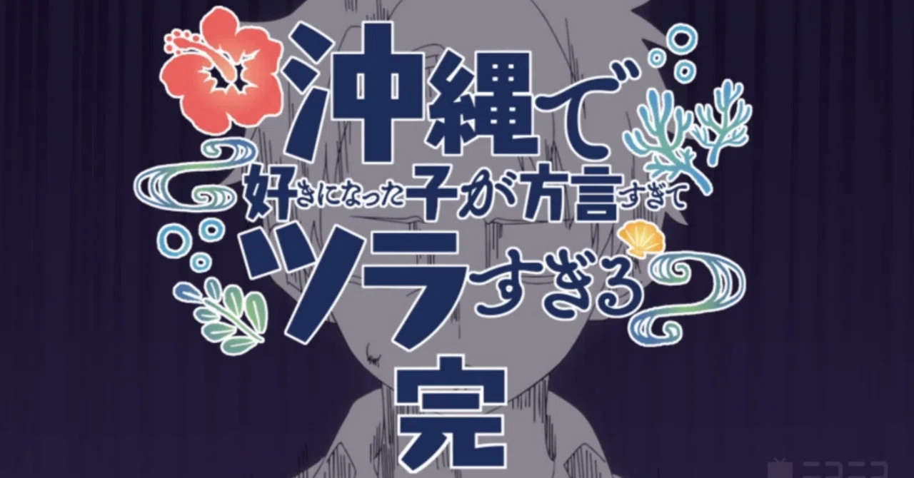 比嘉さんがもうヒロインでいいよ・『沖縄で好きになった子が方言すぎて