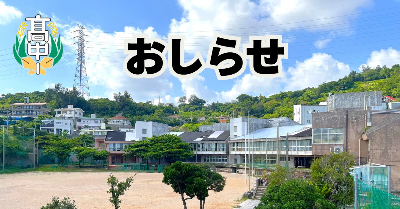 令和7年度 入学説明会について｜高江洲中学校【HP上の記事・画像等の