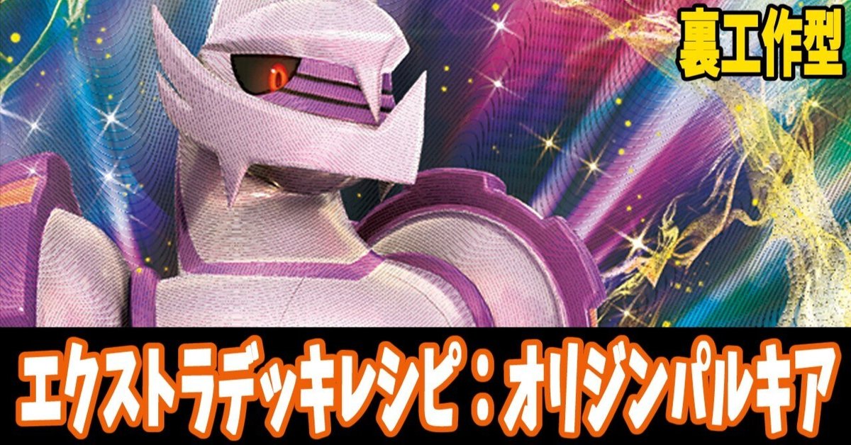 エクストラ】オリジンパルキアVSTARデッキレシピ紹介(全文無料