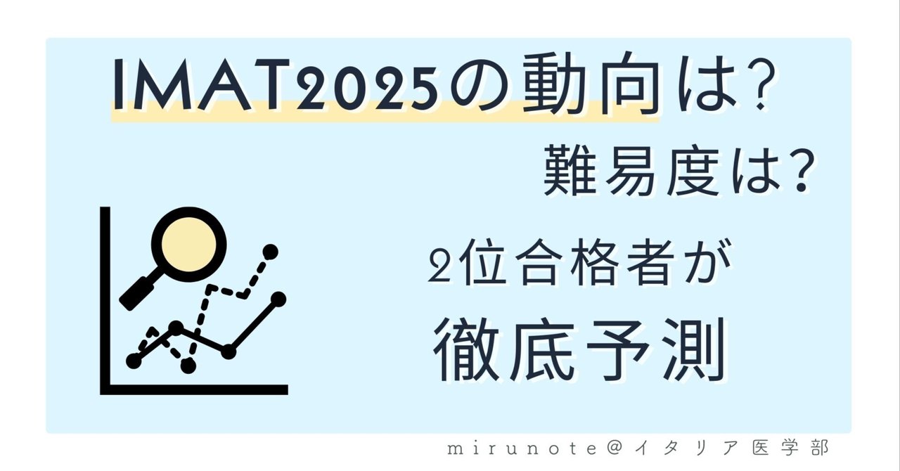 IMAT2025の動向は？難易度は？2位合格者が徹底予測【科目別の
