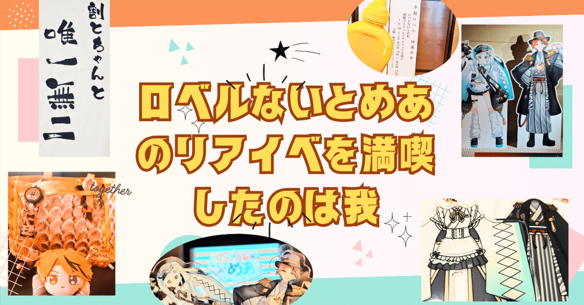 ロなめ現地レポ】ロベルないとめあのリアルイベントを満喫したの ロなめ現地レポ】ロベルないとめあのリアルイベントを満喫したの
