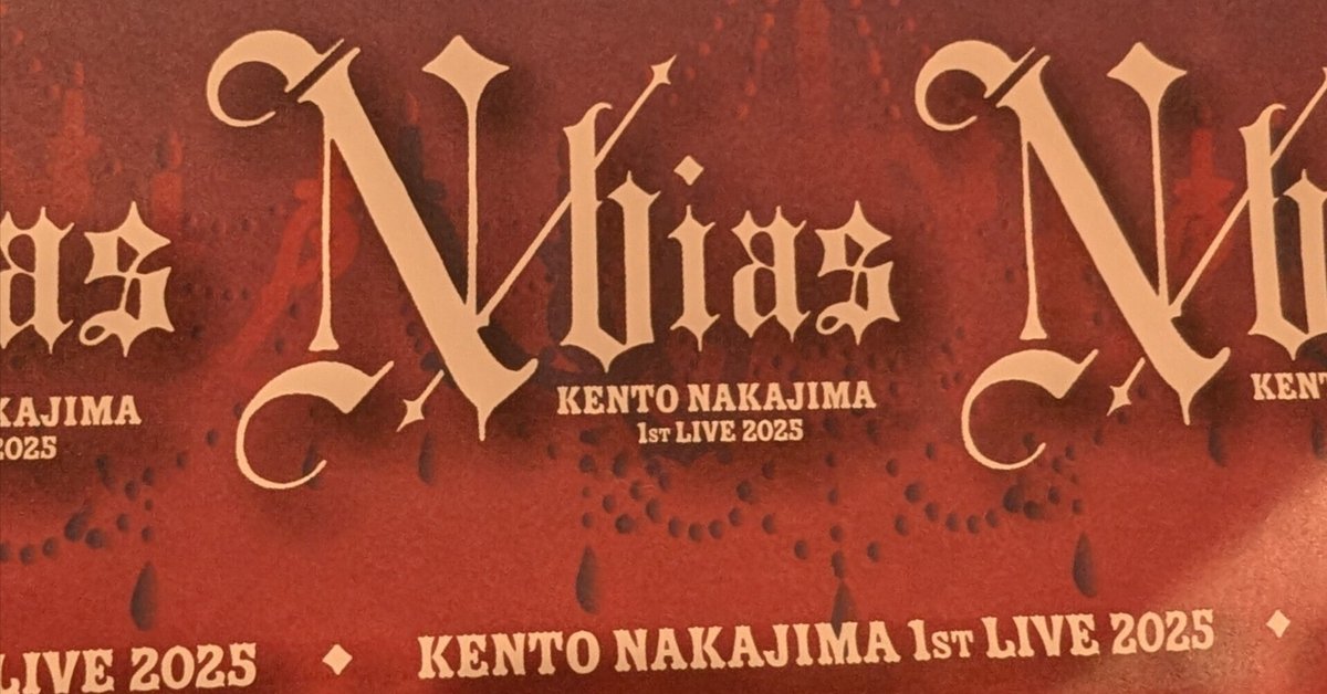 KENTO NAKAJIMA 1st LIVE 2025 ペンライト（タイプロ新規からの私がケンティーソロコンサートにソロ参加してきた｜はる）