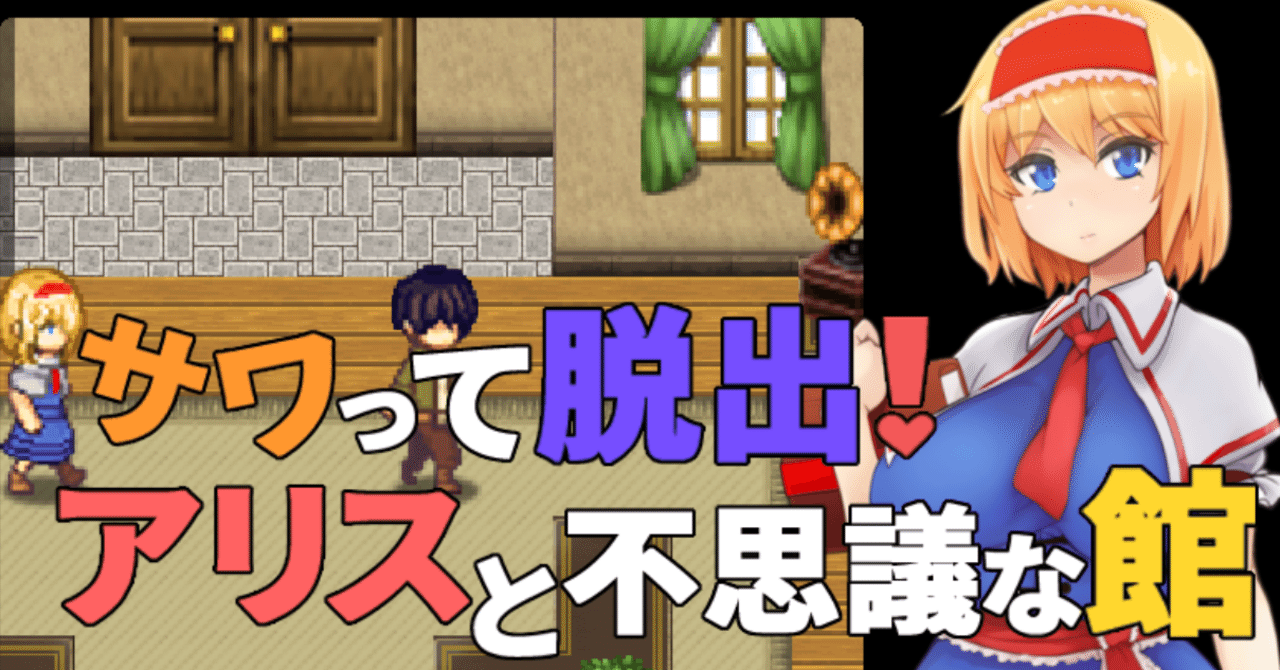 攻略】サワって脱出！アリスと不思議な館｜ひんやりしたい