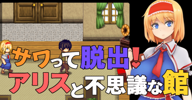 サワって脱出アリスと不思議な館を騒がしくやってみる Nicozon