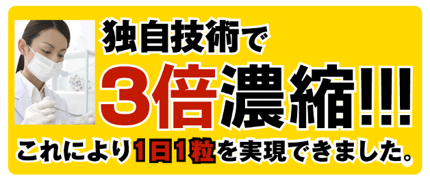 成分を3倍濃縮している臭ピタ