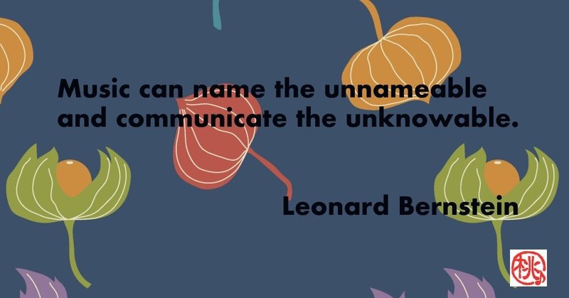 バーンスタインの言葉 音楽が可能にすることとは Momo Sakura Note