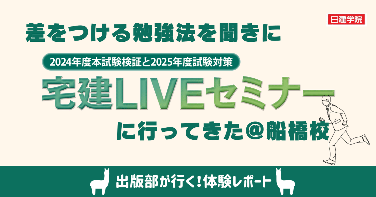 体験レポ/2025年度試験対策「宅建LIVEセミナー」＠日建学院 船橋校