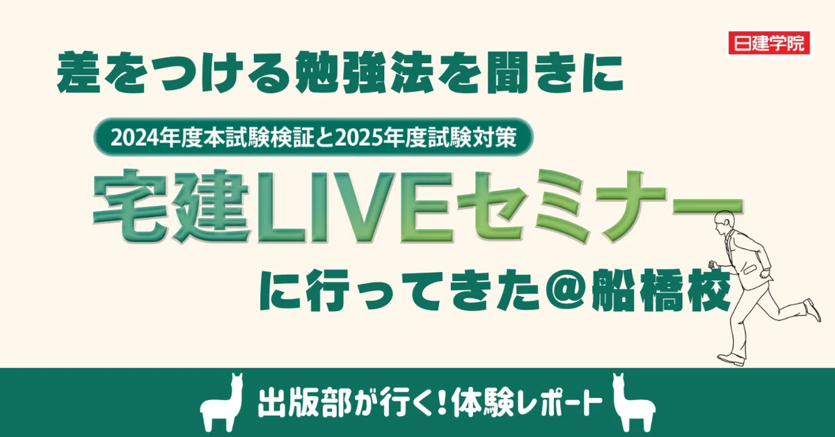 体験レポ/2025年度試験対策「宅建LIVEセミナー」＠日建学院 船橋校