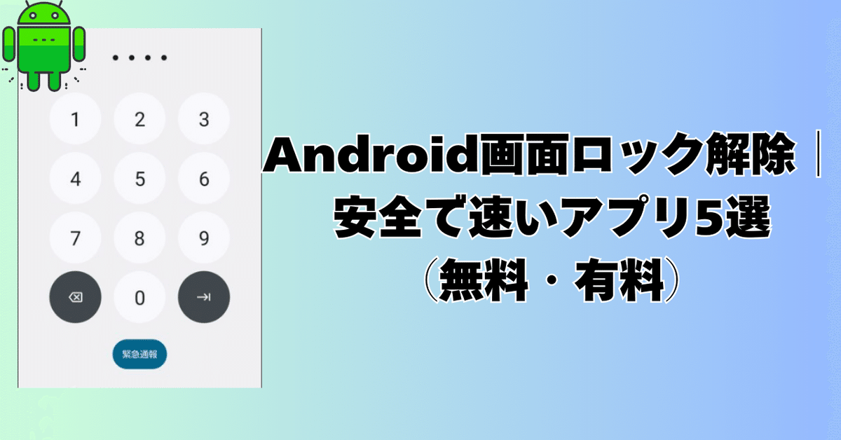 Android画面ロック解除│安全で速いアプリ5選（無料・有料