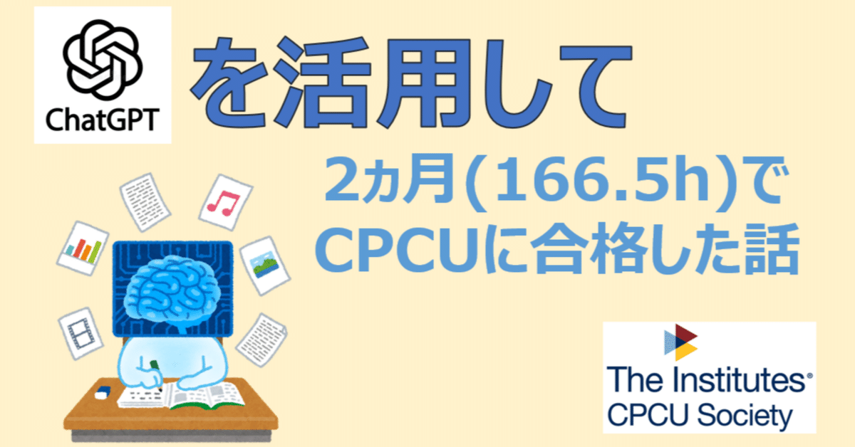 ChatGPTを活用して2ヵ月(166.5h)でCPCUに合格した話｜やなぎ