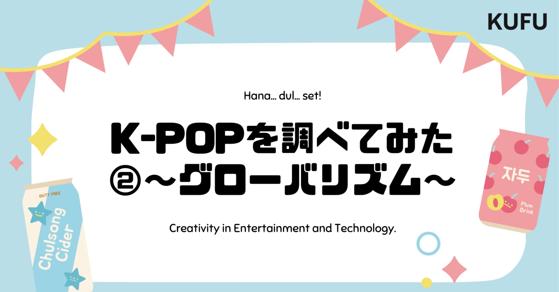 K-POPを調べてみた②〜グローバリズム〜｜千代田洋平 / KUFU Inc.