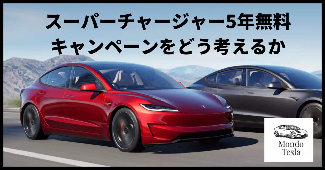 スーパーチャージャー5年無料キャンペーンをどう考えるか
