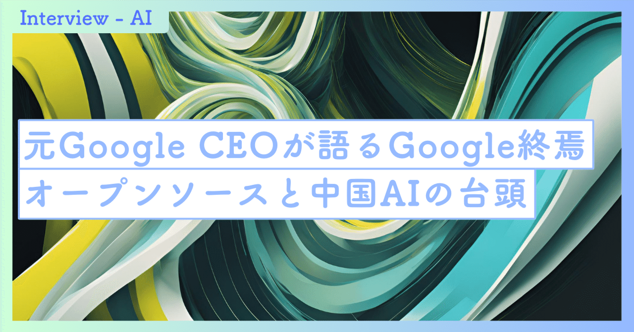 元Google CEOが語るGoogleの終焉、オープンソースと中国AIの台頭｜SecondWave