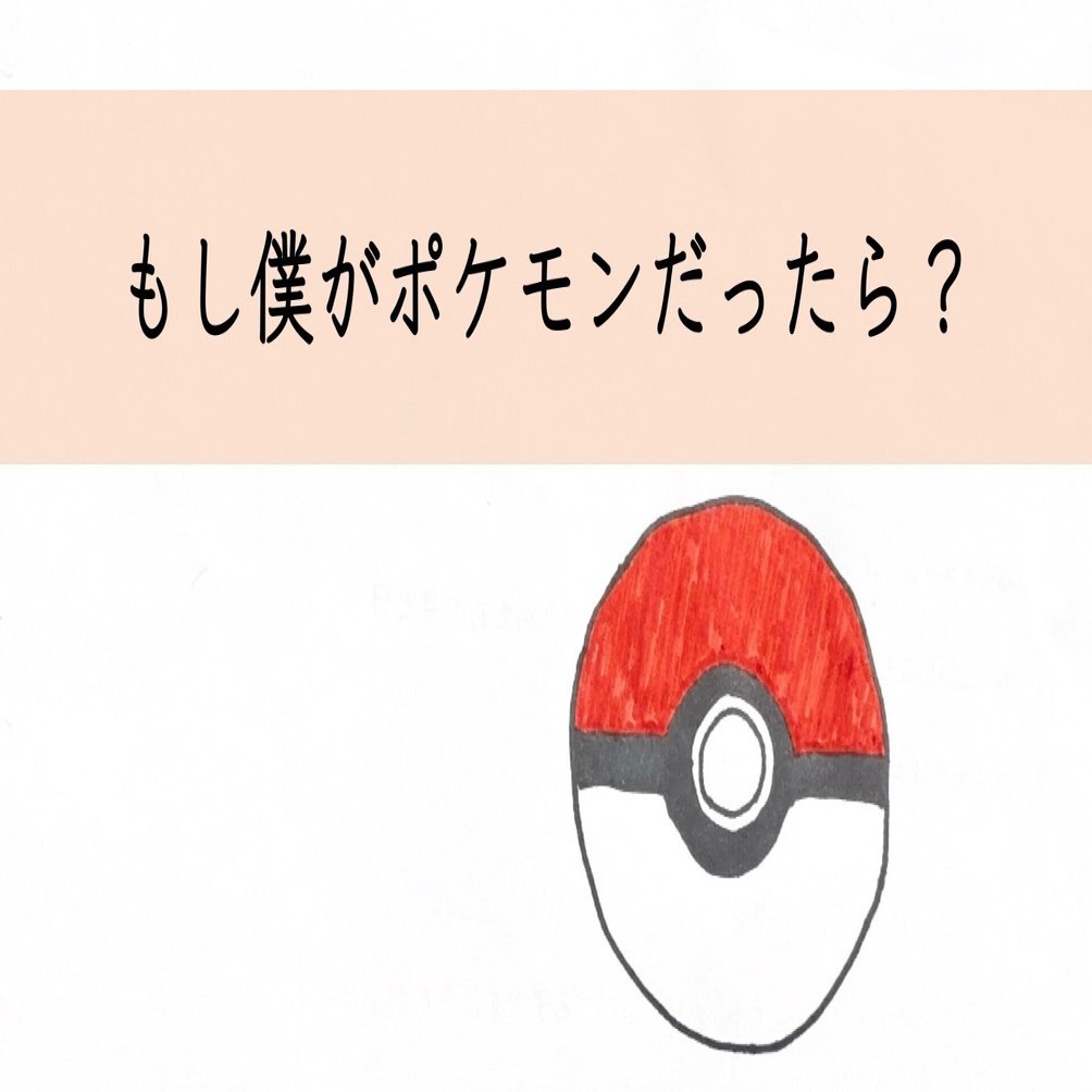もし僕がポケモンだった場合何のポケモンになるのか真剣に考察してみた