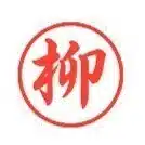 柳 健司