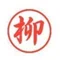 柳 健司