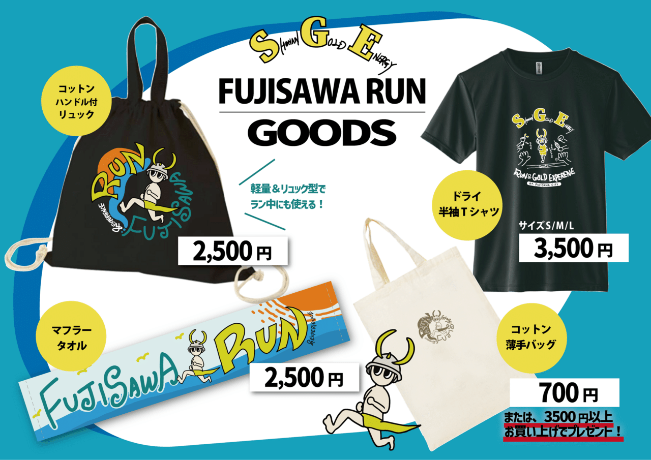 FUJISAWA RUN & EXPERIENCE 2025年藤沢市民マラソンより登場
